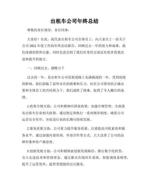 出租车公司年终总结