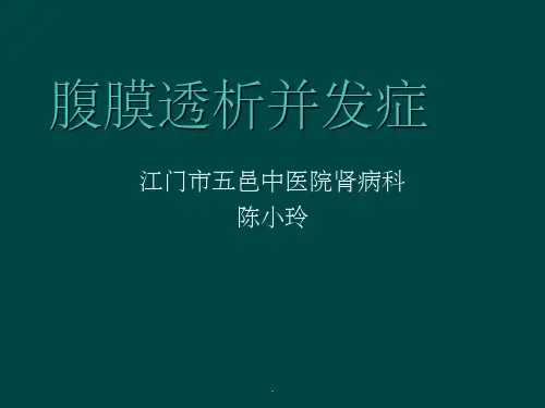 腹膜透析常见并发症及处理ppt课件