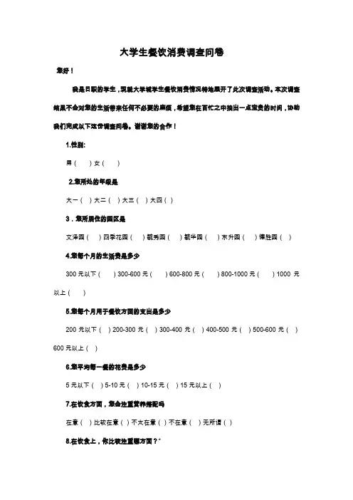 大学生餐饮消费调查问卷