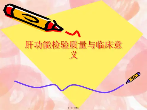 肝功能检验质量与临床意义