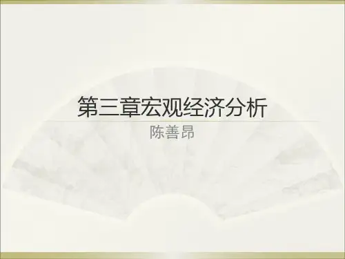 第三章宏观经济分析