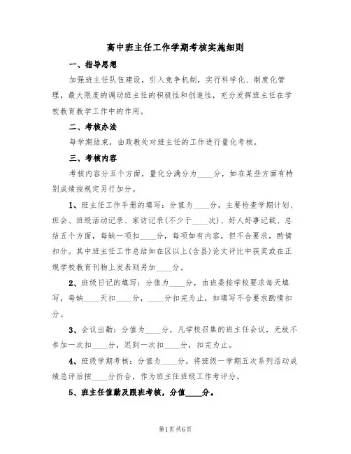 高中班主任工作学期考核实施细则(3篇)