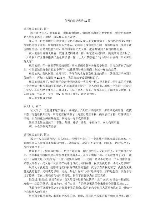 秋天的日记优秀10篇