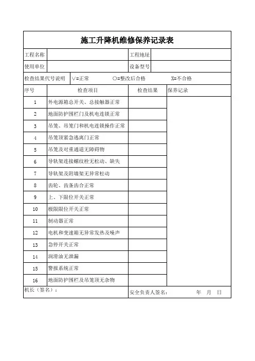 施工升降机维修保养记录表
