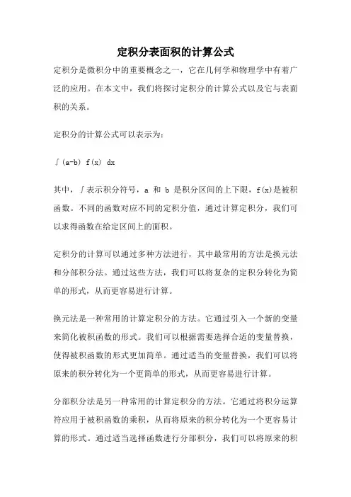 定积分表面积的计算公式