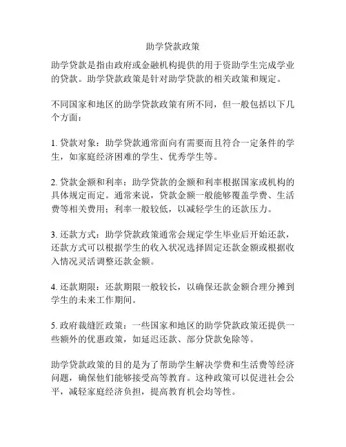 助学贷款政策