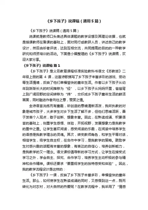 《乡下孩子》说课稿（通用5篇）