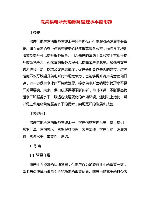提高供电所营销服务管理水平的思路