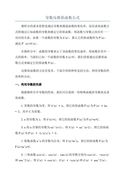 导数反推原函数公式