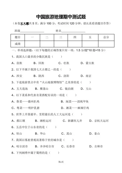 中国旅游地理期中测试题