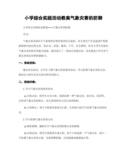小学综合实践活动教案气象灾害的防御