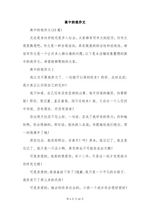 高中的我作文