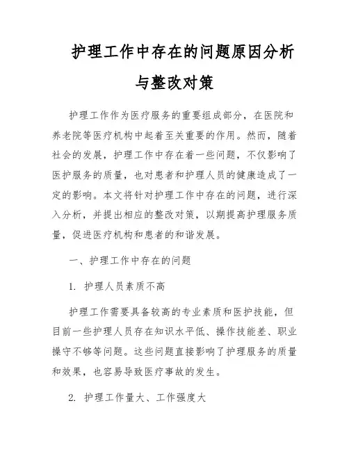 护理工作中存在的问题原因分析与整改对策