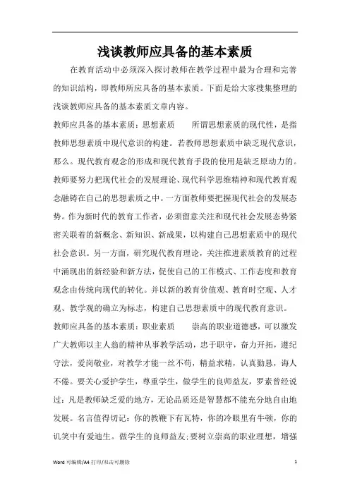 2021浅谈教师应具备的基本素质(完整版)