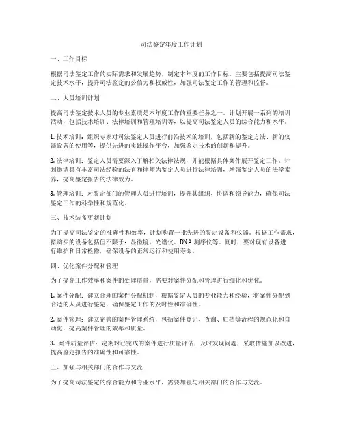 司法鉴定年度工作计划