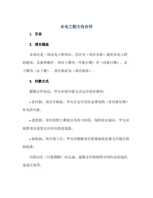 水电工程大包(合同)