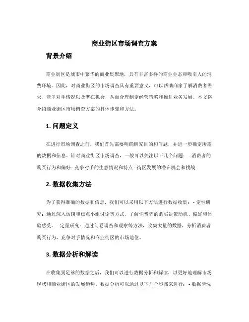 商业街区市场调查方案