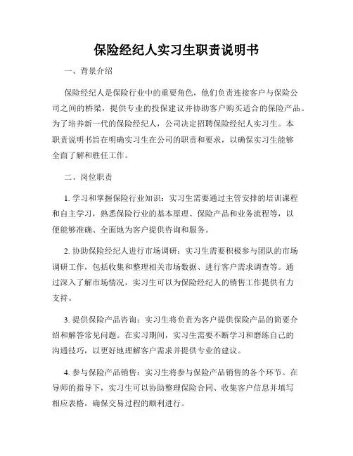 保险经纪人实习生职责说明书