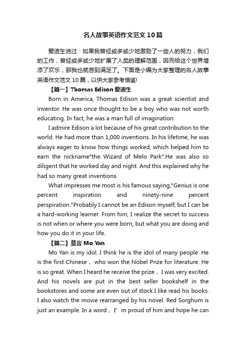 名人故事英语作文范文10篇
