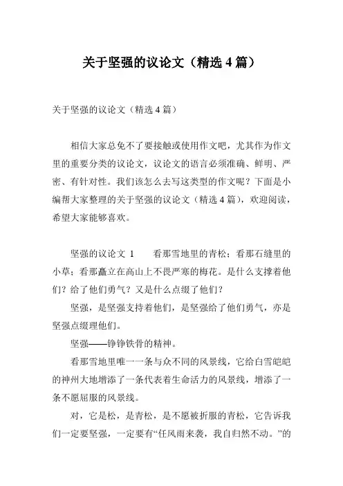 关于坚强的议论文(精选4篇)