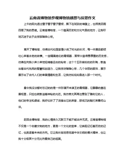 云南省博物馆参观博物馆感想与反思作文