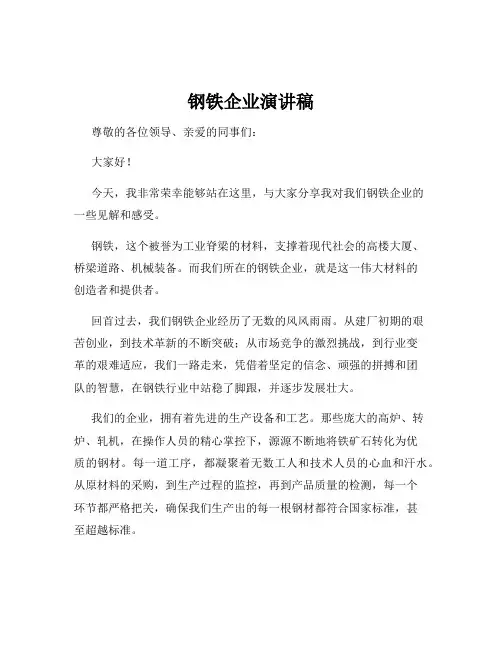 钢铁企业演讲稿