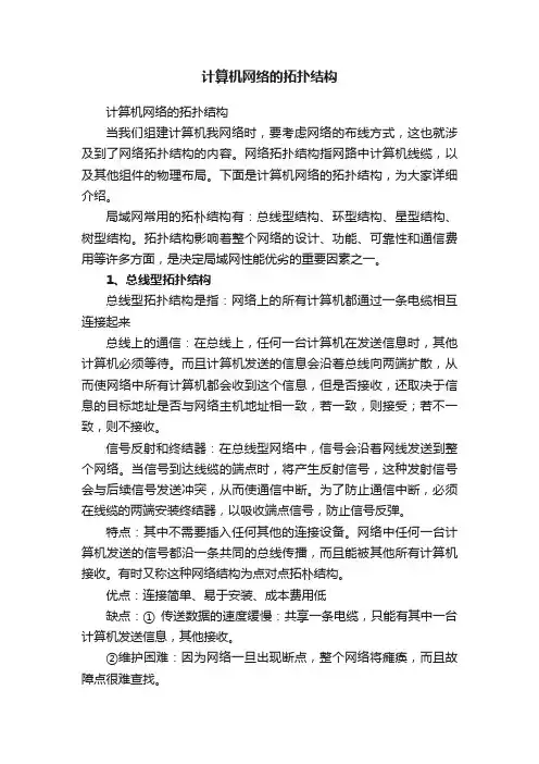 计算机网络的拓扑结构