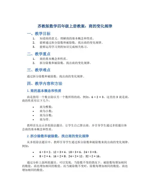 苏教版数学四年级上册教案商的变化规律