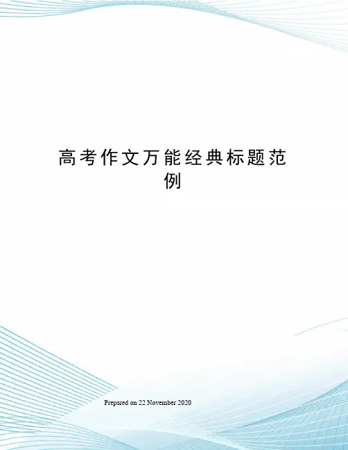 高考作文万能经典标题范例