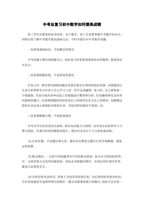 中考总复习初中数学如何提高成绩