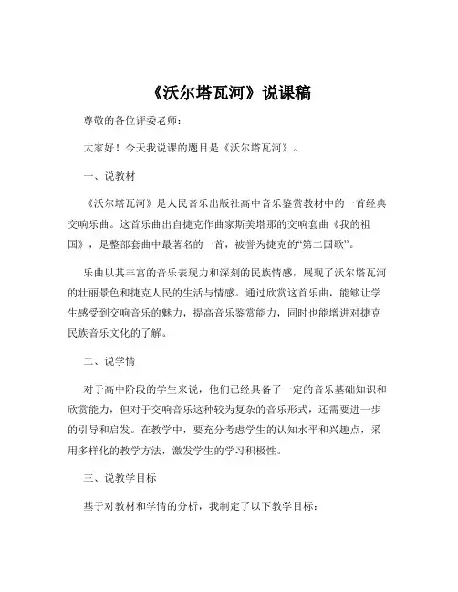 《沃尔塔瓦河》说课稿