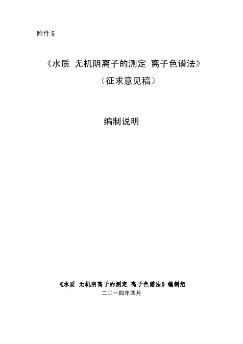 水质 无机阴离子的测定 离子色谱法(编制说明)