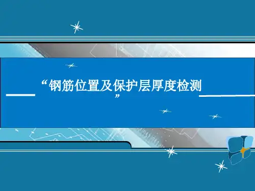 钢筋位置及保护层厚度检测