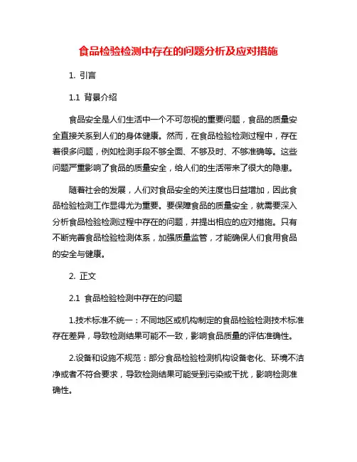 食品检验检测中存在的问题分析及应对措施