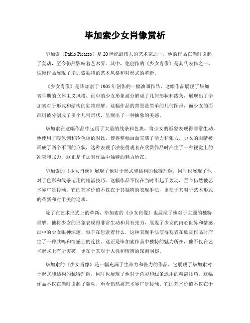 毕加索少女肖像赏析