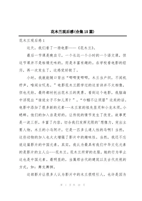 花木兰观后感(合集15篇)