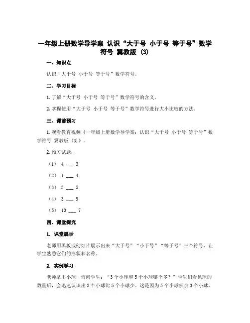 一年级上册数学导学案 认识“大于号 小于号 等于号”数学符号 冀教版 (3)