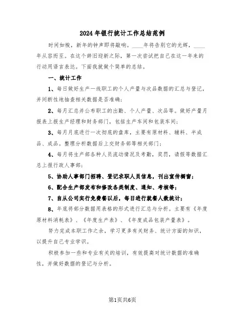 2024年银行统计工作总结范例(3篇)