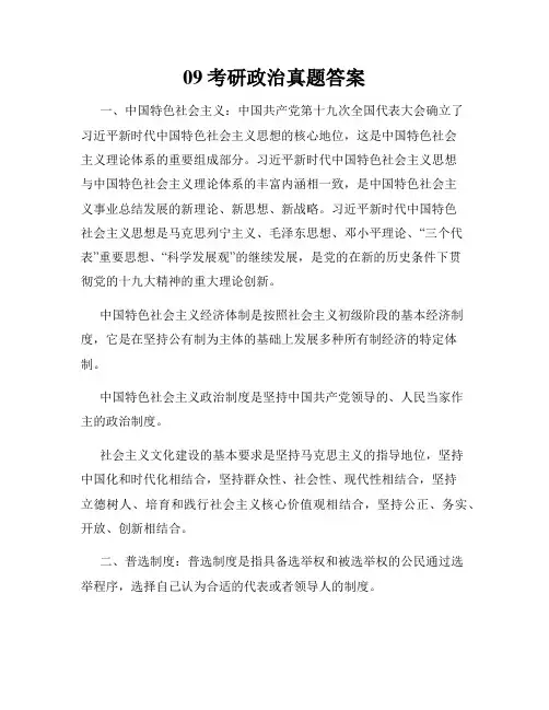 09考研政治真题答案