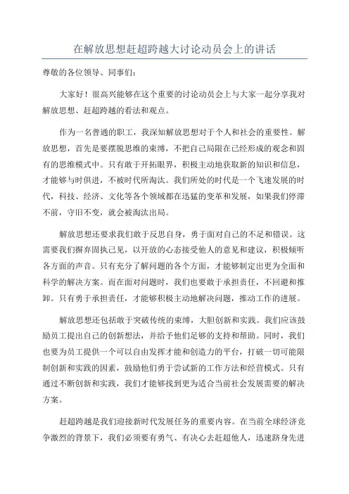 在解放思想赶超跨越大讨论动员会上的讲话