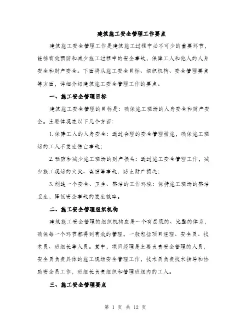 建筑施工安全管理工作要点