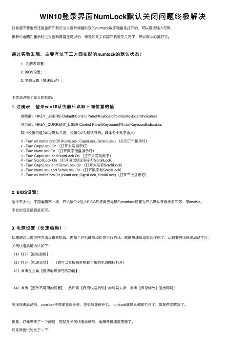 WIN10登录界面NumLock默认关闭问题终极解决