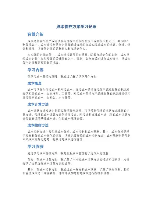 成本管控方案学习记录
