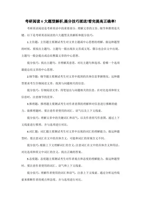 考研阅读6大题型解析,提分技巧派送!看完提高正确率!