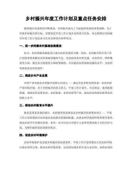 乡村振兴年度工作计划及重点任务安排
