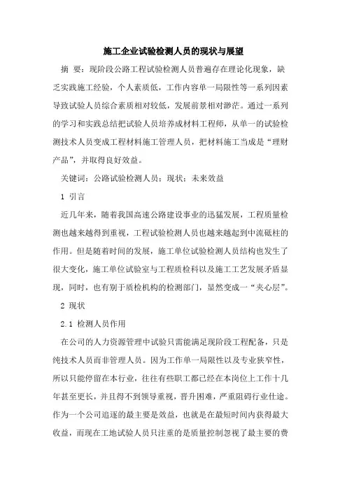 施工企业试验检测人员的现状与展望