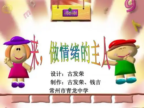 做情绪的主人PPT课件6 人教版(52张)