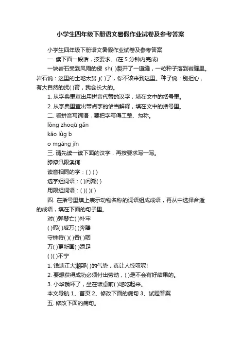 小学生四年级下册语文暑假作业试卷及参考答案