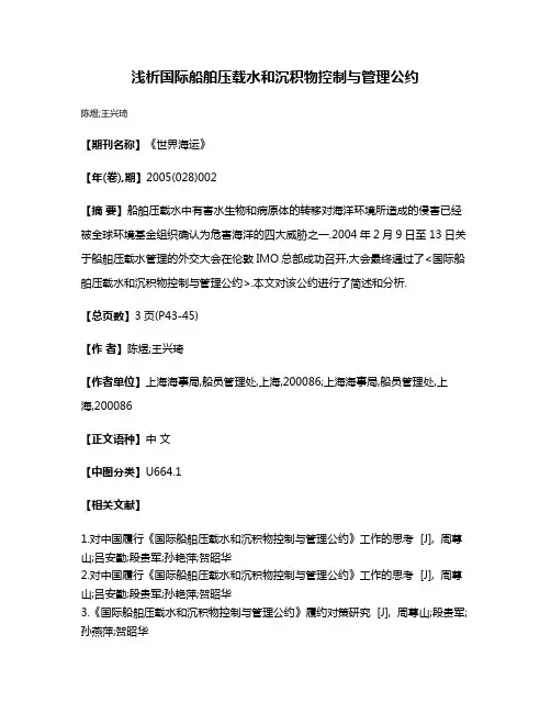浅析国际船舶压载水和沉积物控制与管理公约