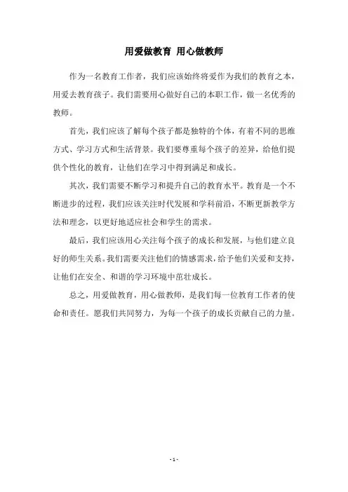 用爱做教育 用心做教师